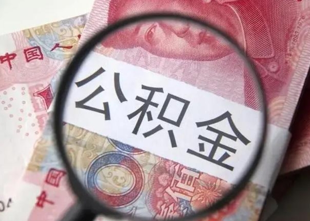 安庆封存的1个月公积金怎么提取（公积金封存一个月可以取吗）
